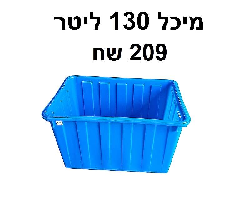 מיכל פיילה גדולה אמבטיה 130 ליטר {לא כולל עגלה}