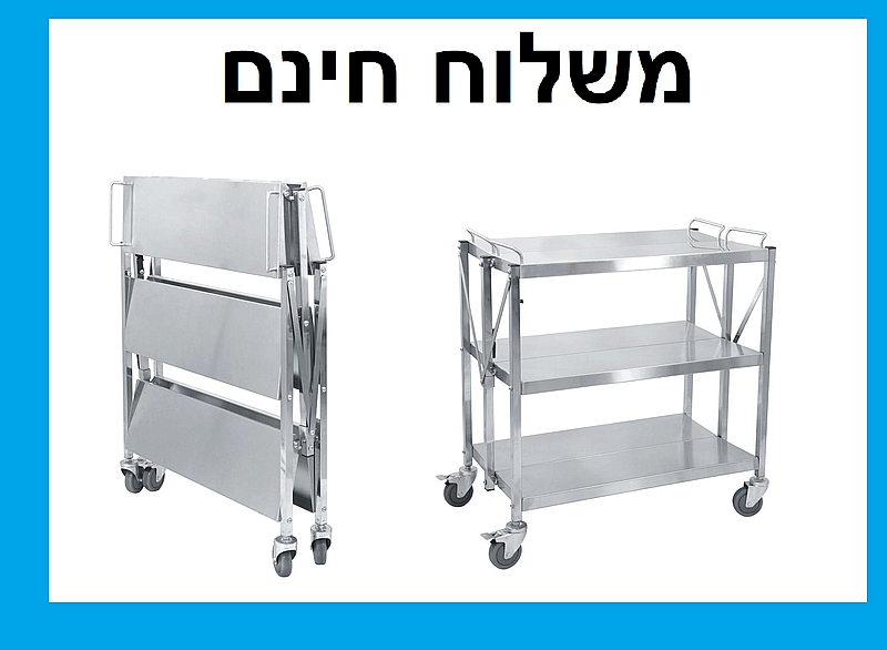 עגלת 3 קומות נירוסטה מתקפלת להגשה ופינוי מזון  - משלוח חינם