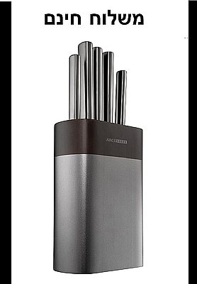 סט 6 חלקים 5 סכיני שף + מעמד יוקרתי TONTO Arcosteel שחור - משלוח חינם