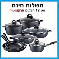 סט סירים ומחבתות גדול - סטון 12 חלקים Arcosteel STONE משלוח חינם