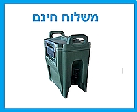 מתקן שתייה גדול מיכל טרמופורט טרמוקן עם ידיות נשיאה 20 ליטר - משלוח חינם