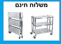 עגלת 3 קומות נירוסטה מתקפלת להגשה ופינוי מזון  - משלוח חינם