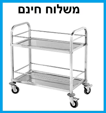 עגלת 2 קומות עם פס הגנה נירוסטה