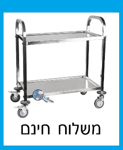 עגלת שלוש קומות נירוסטה להגשה ופינוי