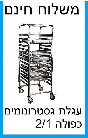 עגלה נירוסטה לגסטרונומים